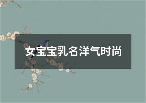 女宝宝乳名洋气时尚