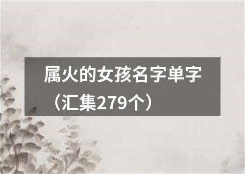 属火的女孩名字单字（汇集279个）