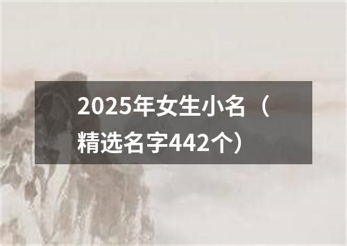 2025年女生小名（精选名字442个）