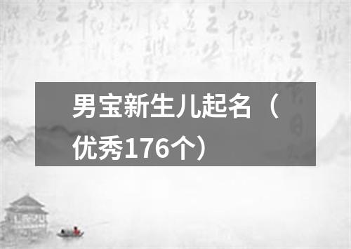 男宝新生儿起名（优秀176个）