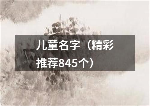 儿童名字（精彩推荐845个）