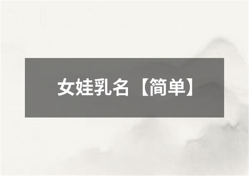 女娃乳名【简单】