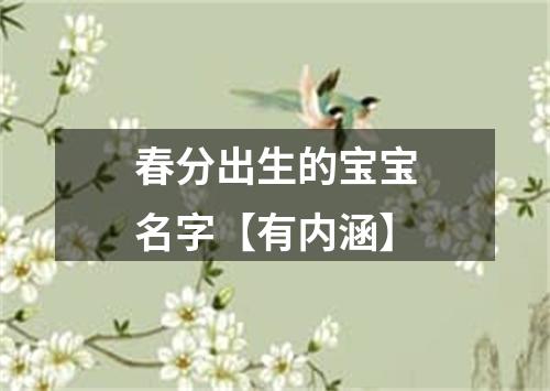 春分出生的宝宝名字【有内涵】