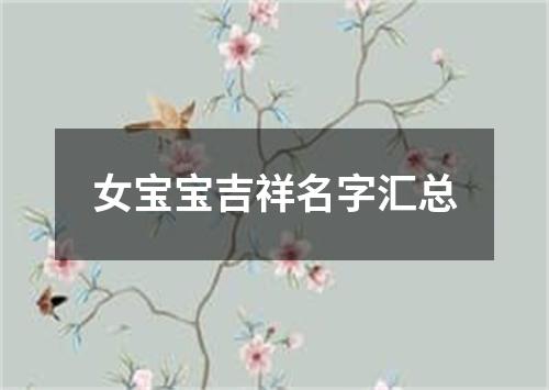 女宝宝吉祥名字汇总
