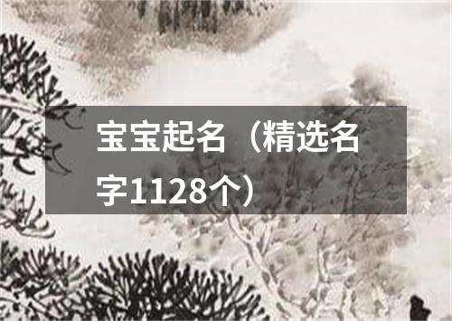 宝宝起名（精选名字1128个）