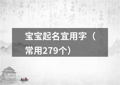 宝宝起名宜用字（常用279个）