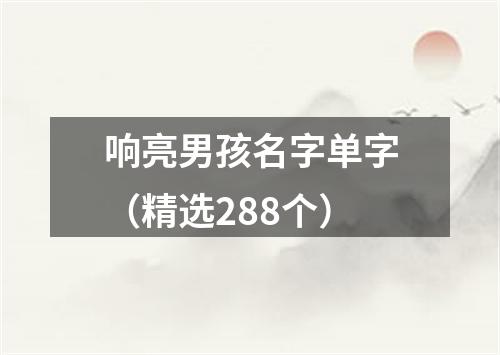 响亮男孩名字单字（精选288个）