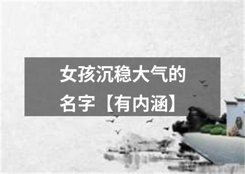 女孩沉稳大气的名字【有内涵】