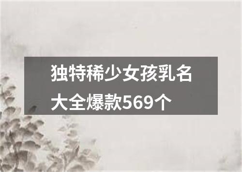 独特稀少女孩乳名大全爆款569个