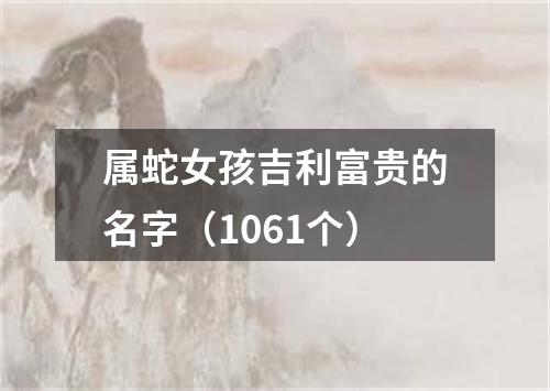 属蛇女孩吉利富贵的名字（1061个）