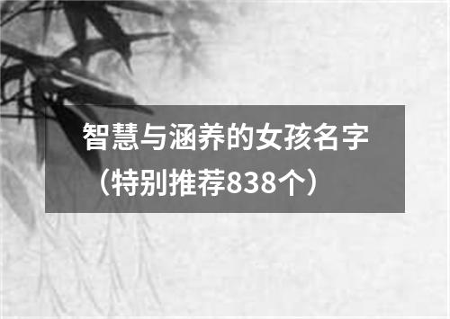智慧与涵养的女孩名字（特别推荐838个）
