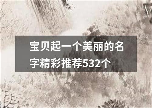 宝贝起一个美丽的名字精彩推荐532个