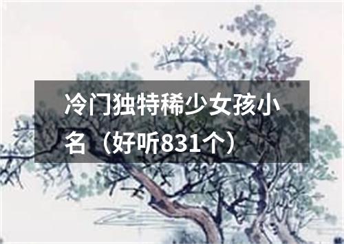 冷门独特稀少女孩小名（好听831个）