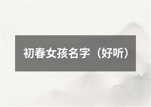 初春女孩名字（好听）