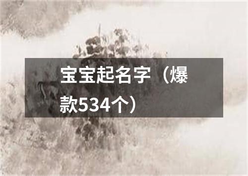 宝宝起名字（爆款534个）