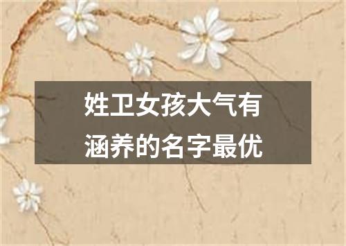 姓卫女孩大气有涵养的名字最优