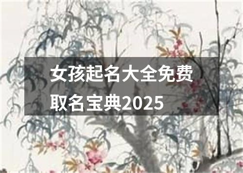 女孩起名大全免费取名宝典2025