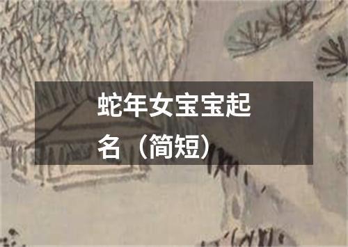 蛇年女宝宝起名（简短）
