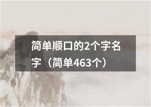简单顺口的2个字名字（简单463个）