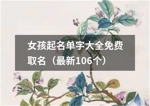 女孩起名单字大全免费取名（最新106个）
