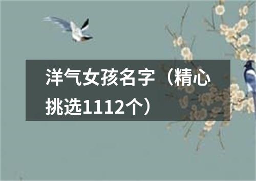 洋气女孩名字（精心挑选1112个）