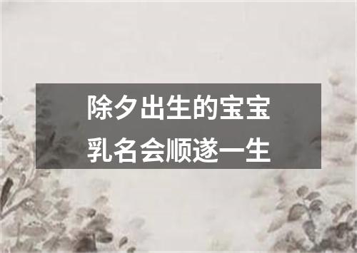 除夕出生的宝宝乳名会顺遂一生