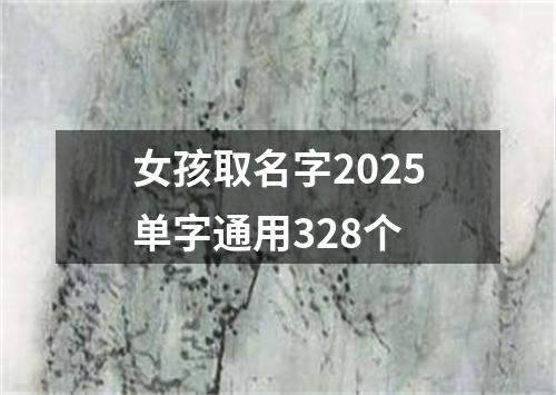 女孩取名字2025单字通用328个