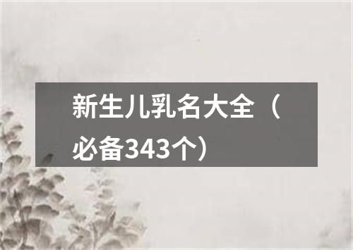 新生儿乳名大全（必备343个）