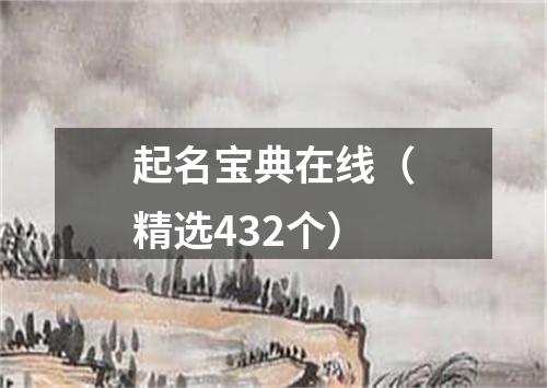 起名宝典在线（精选432个）