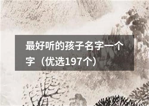 最好听的孩子名字一个字（优选197个）
