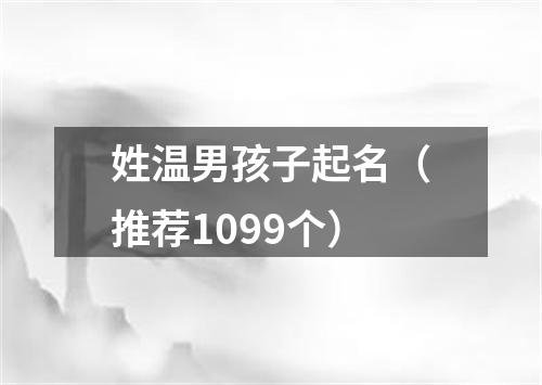 姓温男孩子起名（推荐1099个）