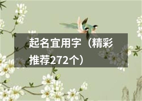 起名宜用字（精彩推荐272个）