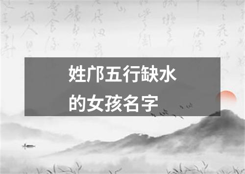 姓邝五行缺水的女孩名字