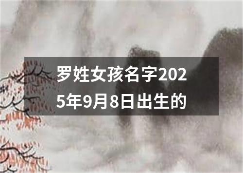 罗姓女孩名字2025年9月8日出生的