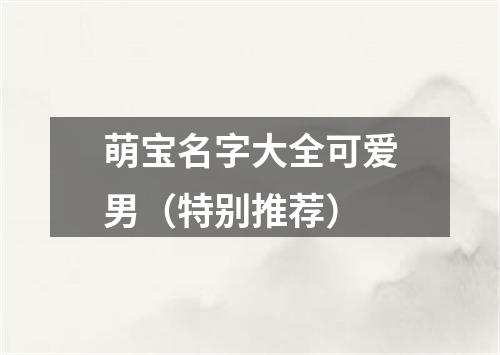 萌宝名字大全可爱男（特别推荐）