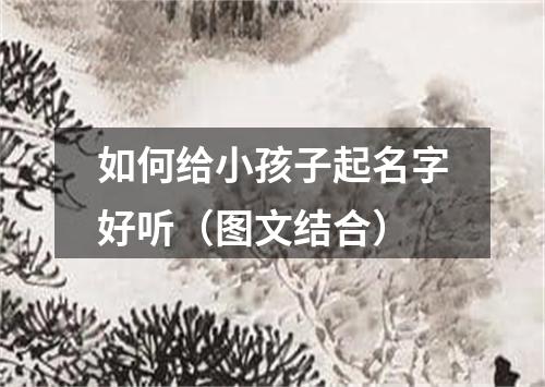 如何给小孩子起名字好听（图文结合）