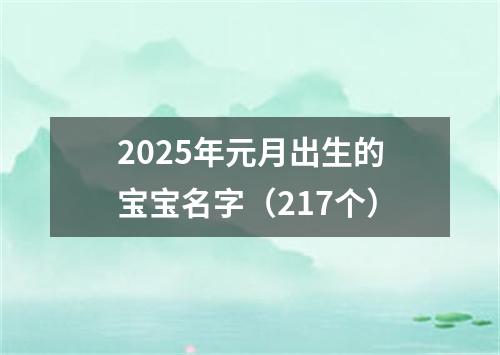 2025年元月出生的宝宝名字（217个）