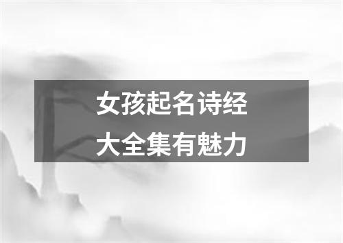 女孩起名诗经大全集有魅力