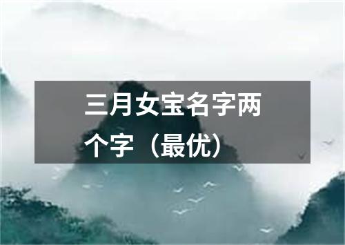 三月女宝名字两个字（最优）