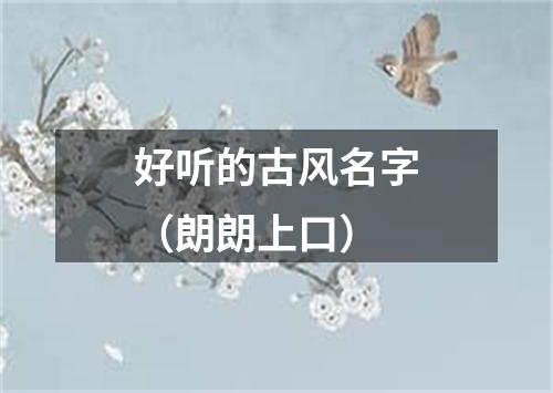 好听的古风名字（朗朗上口）