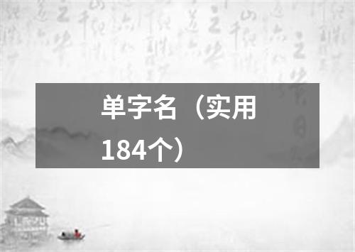 单字名（实用184个）