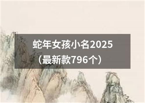 蛇年女孩小名2025（最新款796个）