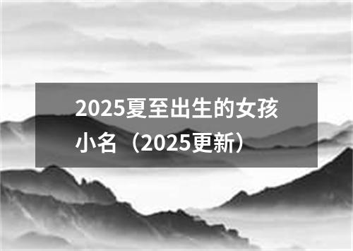 2025夏至出生的女孩小名（2025更新）