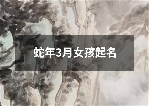 蛇年3月女孩起名