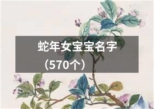 蛇年女宝宝名字（570个）