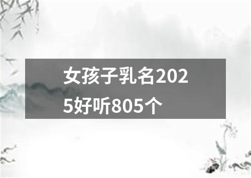 女孩子乳名2025好听805个