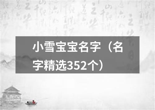 小雪宝宝名字（名字精选352个）