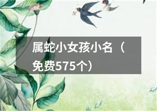 属蛇小女孩小名（免费575个）