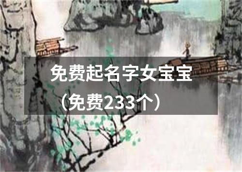 免费起名字女宝宝（免费233个）