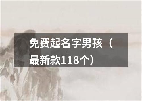 免费起名字男孩（最新款118个）